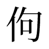 旧字形