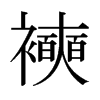 日本明朝体
