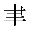 旧字形