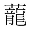 旧字形