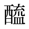 旧字形