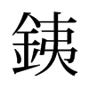 旧字形