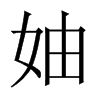 中国大陆宋体