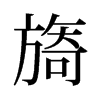 旧字形