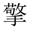 中国大陆宋体