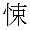 香港明体