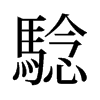 旧字形