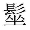 中国大陆宋体