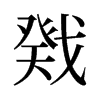 旧字形