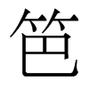 香港明体