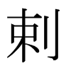 日本明朝体