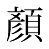 旧字形