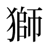 旧字形