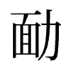 旧字形