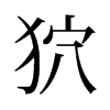 旧字形