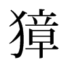 旧字形