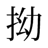 旧字形