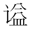 韩国明朝体
