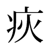 旧字形