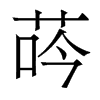 香港明体