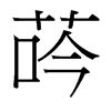 台湾细明体