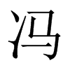 中国大陆宋体