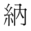 旧字形