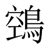 中国大陆宋体