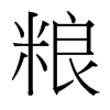 台湾细明体