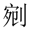 中国大陆宋体