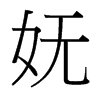 台湾细明体