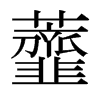 日本明朝体