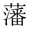 中国大陆宋体