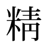 旧字形