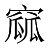 香港明体