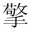 韩国明朝体