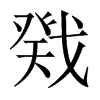 中国大陆宋体