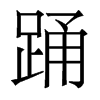 香港明体
