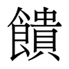 香港明体