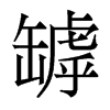 香港明体