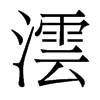 香港明体