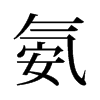 旧字形