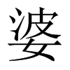 中国大陆宋体
