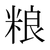 日本明朝体