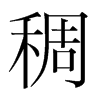 韩国明朝体