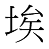 台湾细明体
