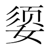 韩国明朝体