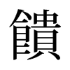 旧字形