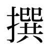 旧字形