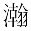 韩国明朝体